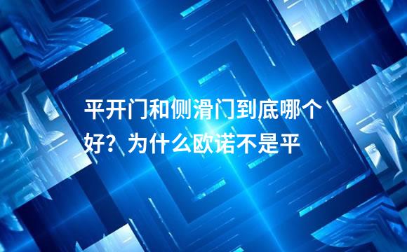 平开门和侧滑门到底哪个好？为什么欧诺不是平