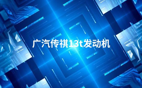 广汽传祺13t发动机