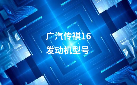 广汽传祺16发动机型号