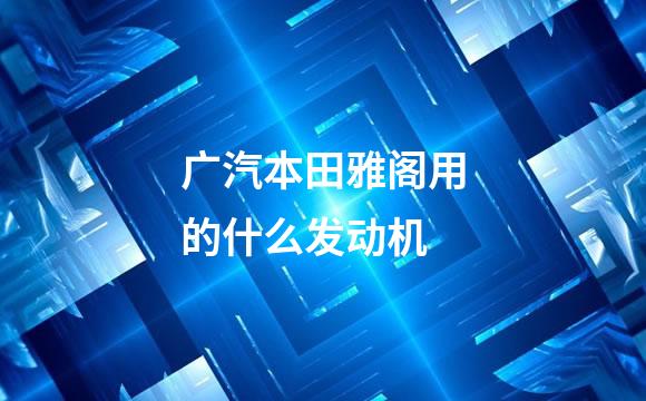 广汽本田雅阁用的什么发动机