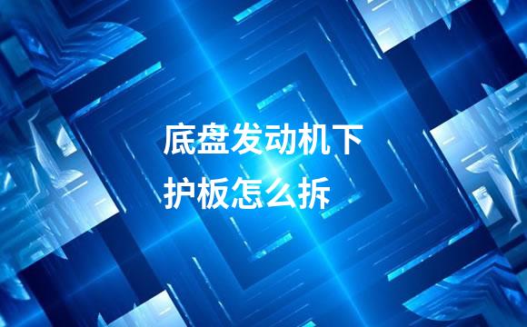 底盘发动机下护板怎么拆