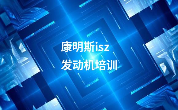 康明斯isz发动机培训