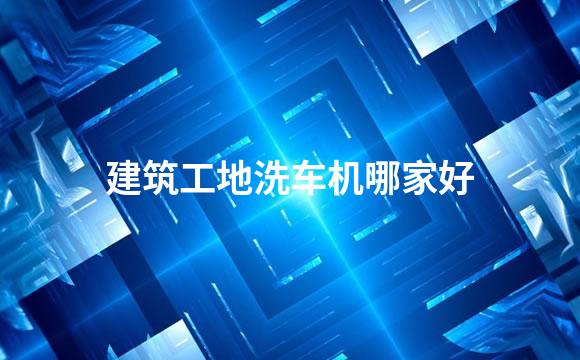 建筑工地洗车机哪家好