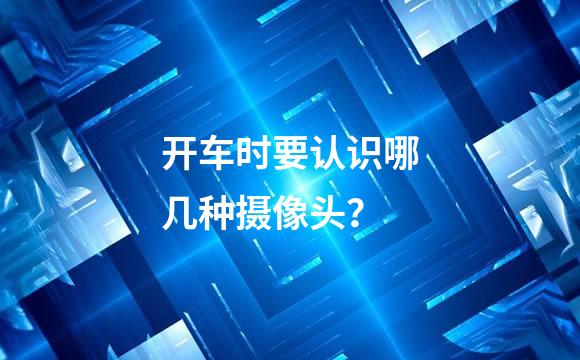 开车时要认识哪几种摄像头？