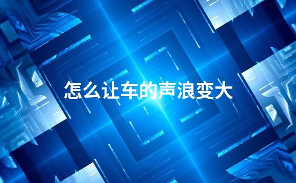 怎么让车的声浪变大