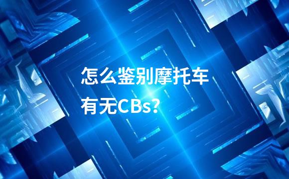 怎么鉴别摩托车有无CBs？