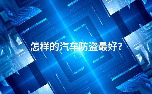 怎样的汽车防盗最好？