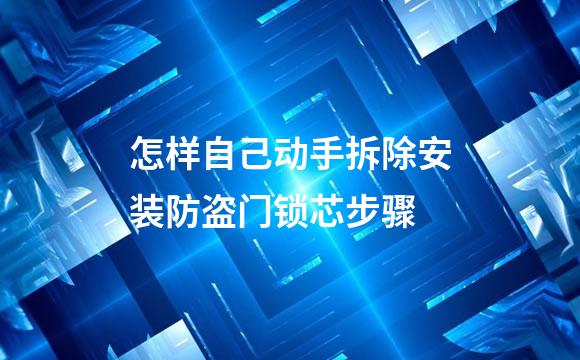 怎样自己动手拆除安装防盗门锁芯步骤