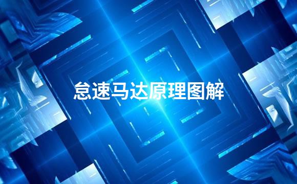 怠速马达原理图解