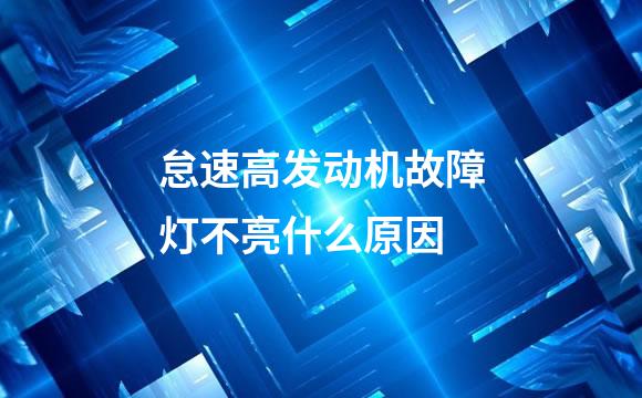 怠速高发动机故障灯不亮什么原因