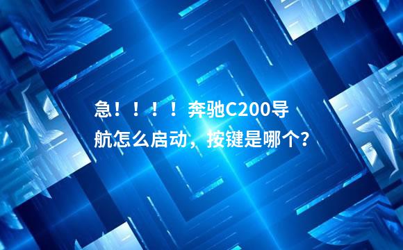 急！！！！奔驰C200导航怎么启动，按键是哪个？