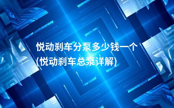 悦动刹车分泵多少钱一个(悦动刹车总泵详解)