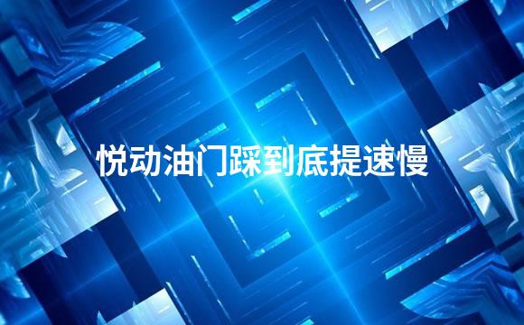 悦动油门踩到底提速慢
