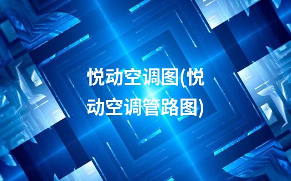 悦动空调图(悦动空调管路图)
