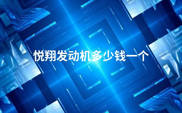 悦翔发动机多少钱一个