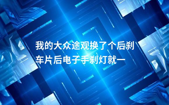 我的大众途观换了个后刹车片后电子手刹灯就一