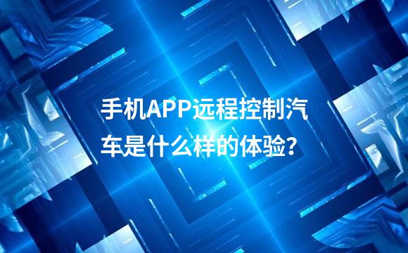手机APP远程控制汽车是什么样的体验？
