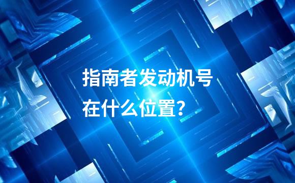 指南者发动机号在什么位置？