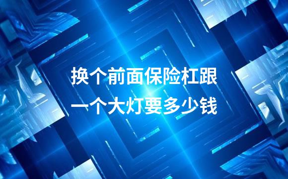 换个前面保险杠跟一个大灯要多少钱