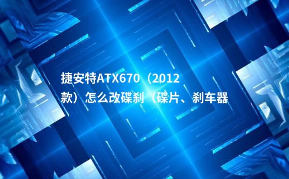捷安特ATX670（2012款）怎么改碟刹（碟片、刹车器