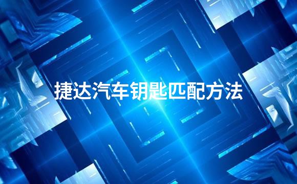 捷达汽车钥匙匹配方法