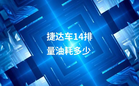 捷达车14排量油耗多少