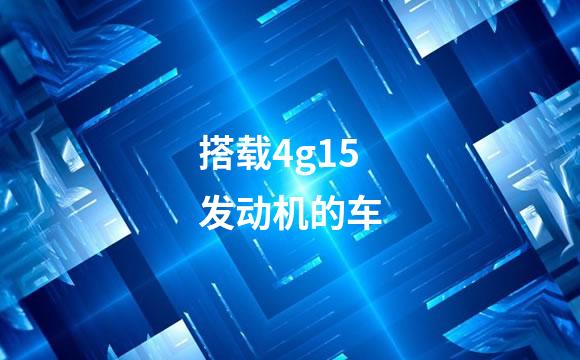 搭载4g15发动机的车