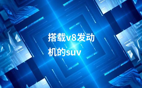 搭载v8发动机的suv