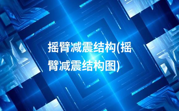 摇臂减震结构(摇臂减震结构图)