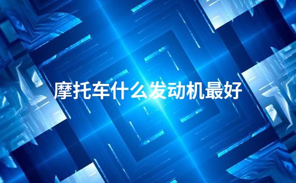 摩托车什么发动机最好