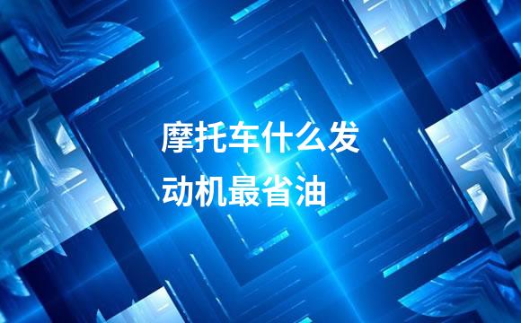 摩托车什么发动机最省油