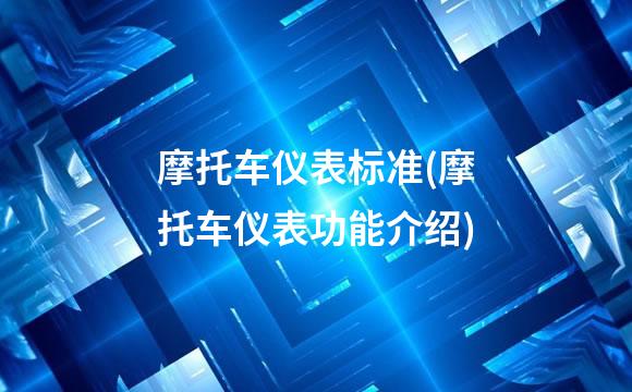 摩托车仪表标准(摩托车仪表功能介绍)