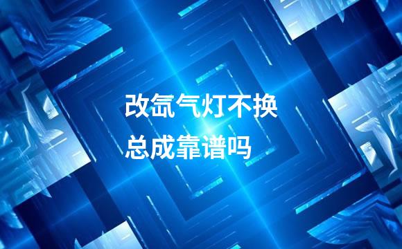 改氙气灯不换总成靠谱吗
