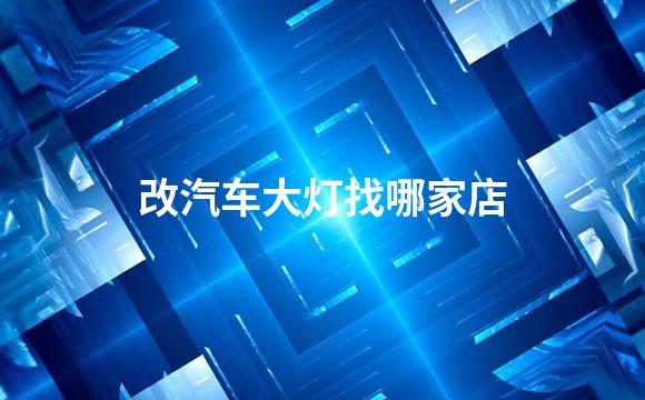 改汽车大灯找哪家店
