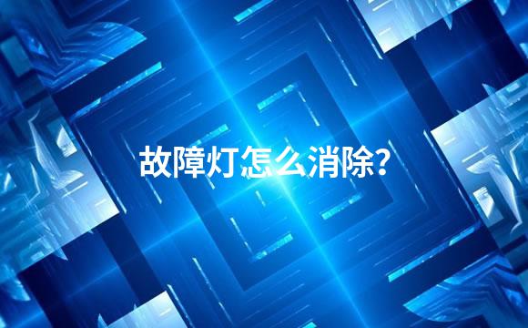 故障灯怎么消除？