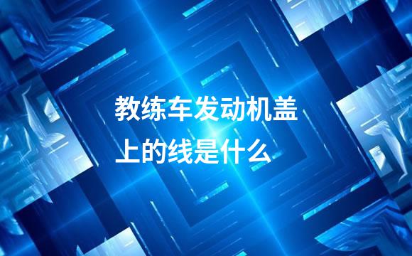教练车发动机盖上的线是什么