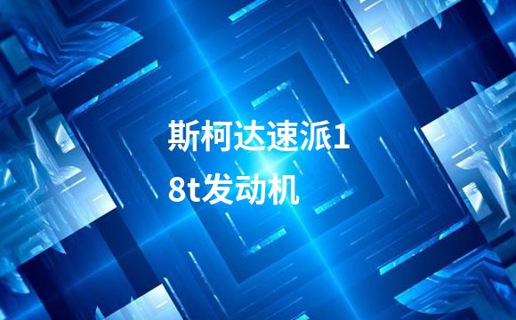 斯柯达速派18t发动机