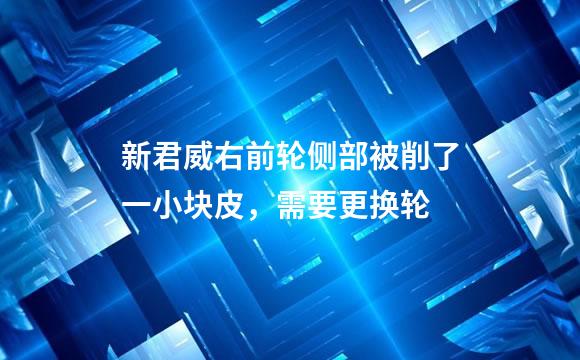 新君威右前轮侧部被削了一小块皮，需要更换轮