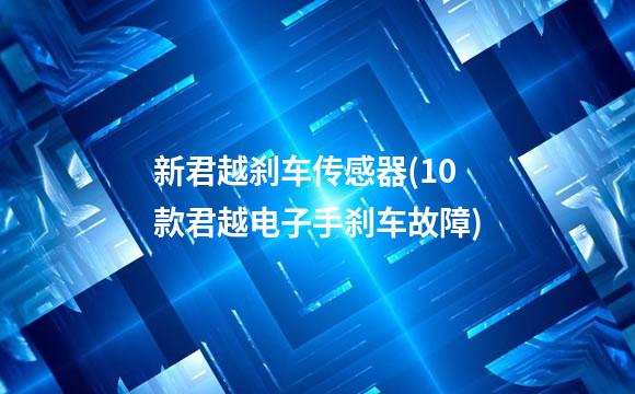 新君越刹车传感器(10款君越电子手刹车故障)