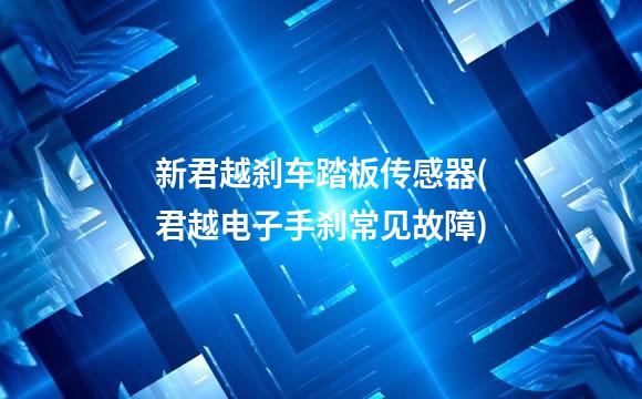 新君越刹车踏板传感器(君越电子手刹常见故障)