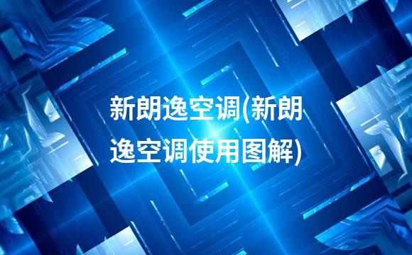 新朗逸空调(新朗逸空调使用图解)