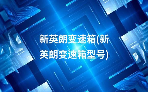 新英朗变速箱(新英朗变速箱型号)