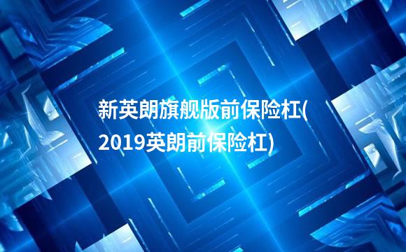 新英朗旗舰版前保险杠(2019英朗前保险杠)
