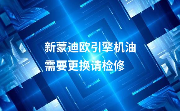 新蒙迪欧引擎机油需要更换请检修
