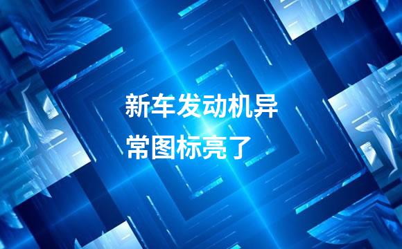 新车发动机异常图标亮了