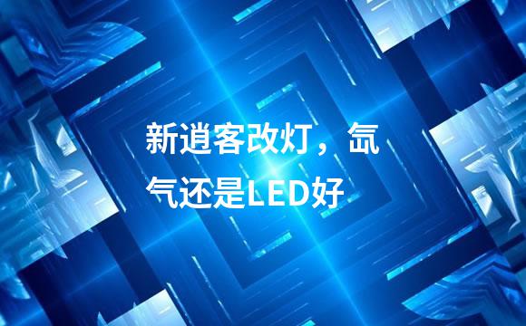 新逍客改灯，氙气还是LED好