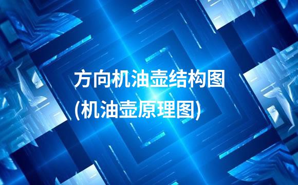 方向机油壶结构图(机油壶原理图)