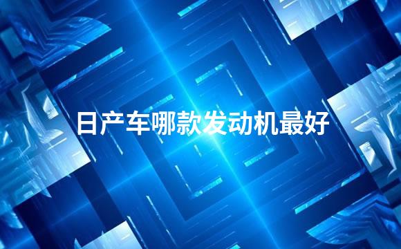 日产车哪款发动机最好