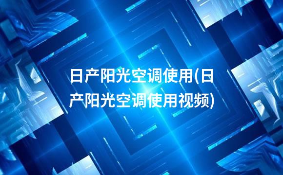 日产阳光空调使用(日产阳光空调使用视频)