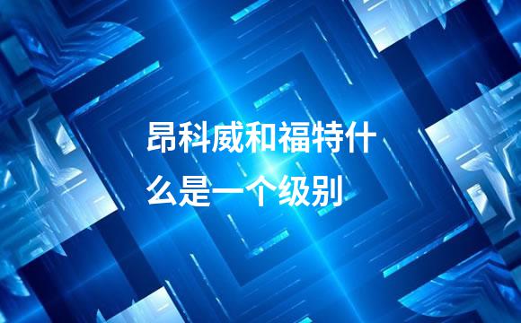 昂科威和福特什么是一个级别